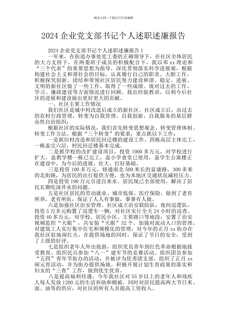 2024企业党支部书记个人述职述廉报告_第1页