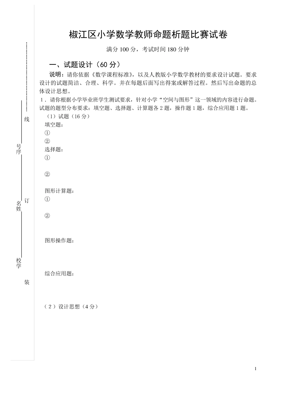 小学数学教师命题析题比赛试卷(正稿)_第1页