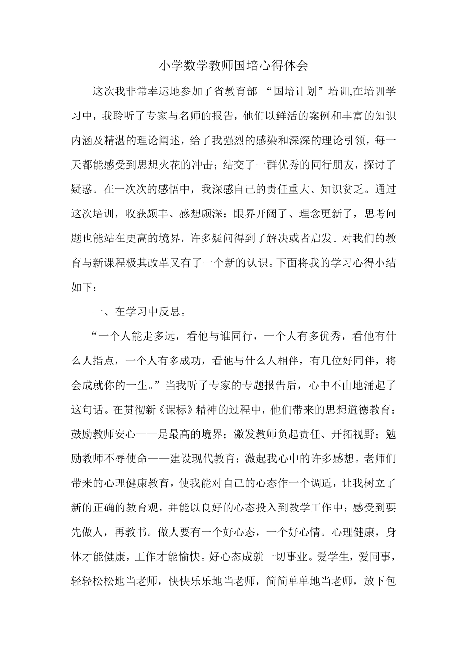 小学数学教师国培心得体会_第1页