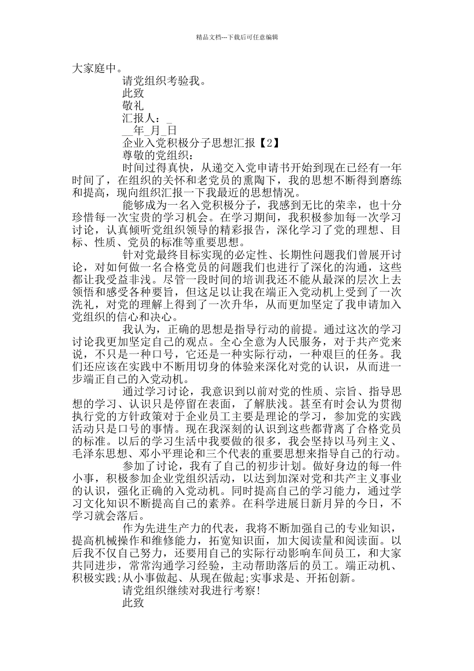 2024企业入党积极分子思想汇报范文_第2页