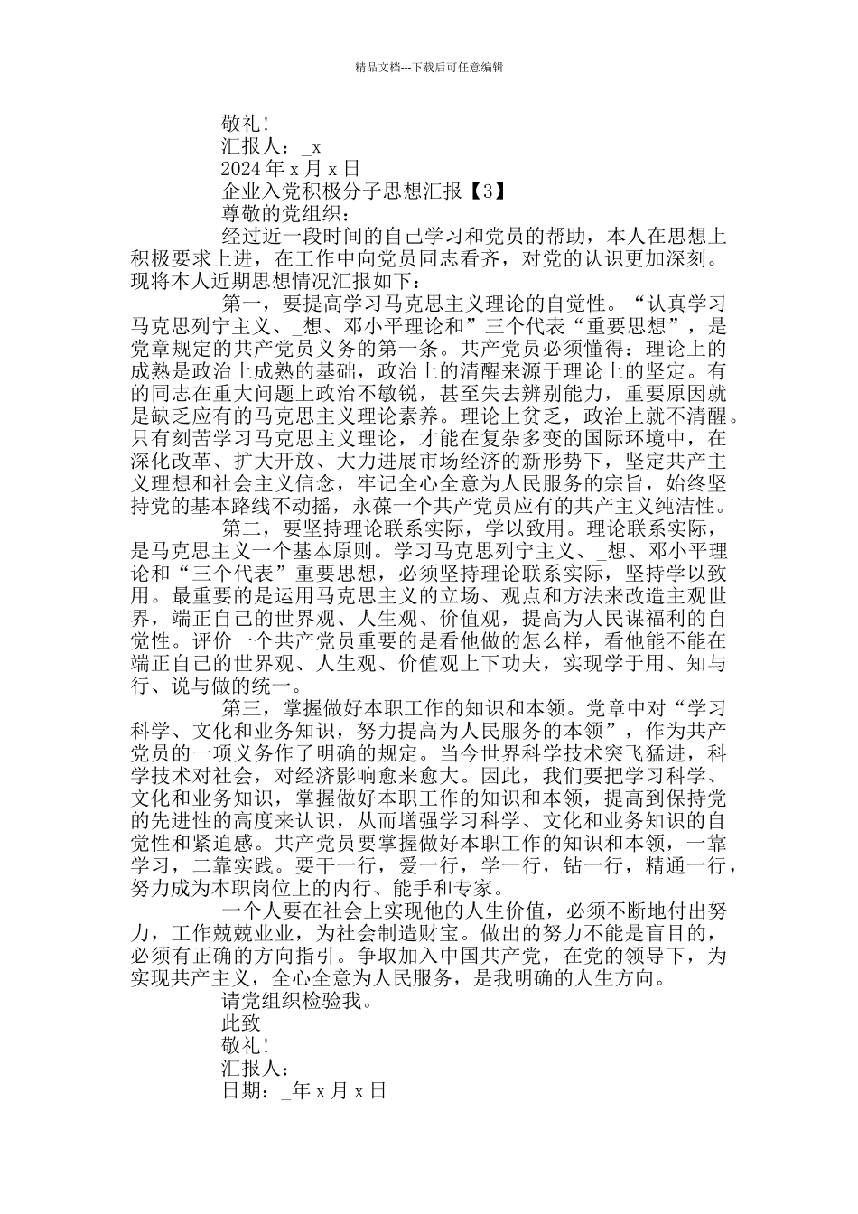 2024企业入党积极分子思想汇报范文_第3页
