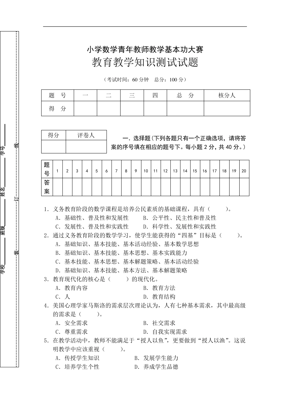 小学数学教师基本功竞赛教育理论试题_第1页