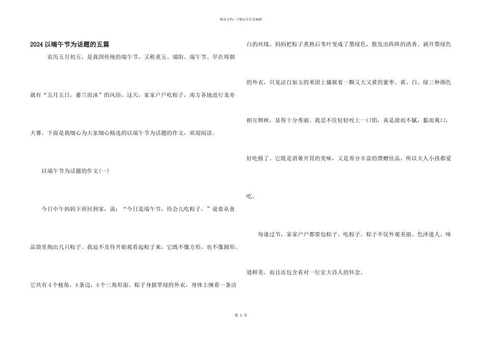 2024以端午节为话题的五篇_第1页