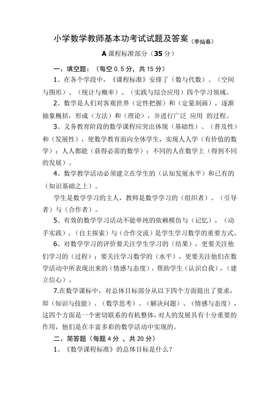 小学数学教师基本功考试试题及答案_第1页