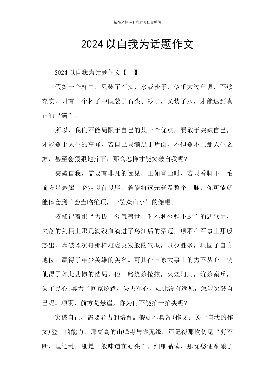 2024以自我为话题作文_第1页
