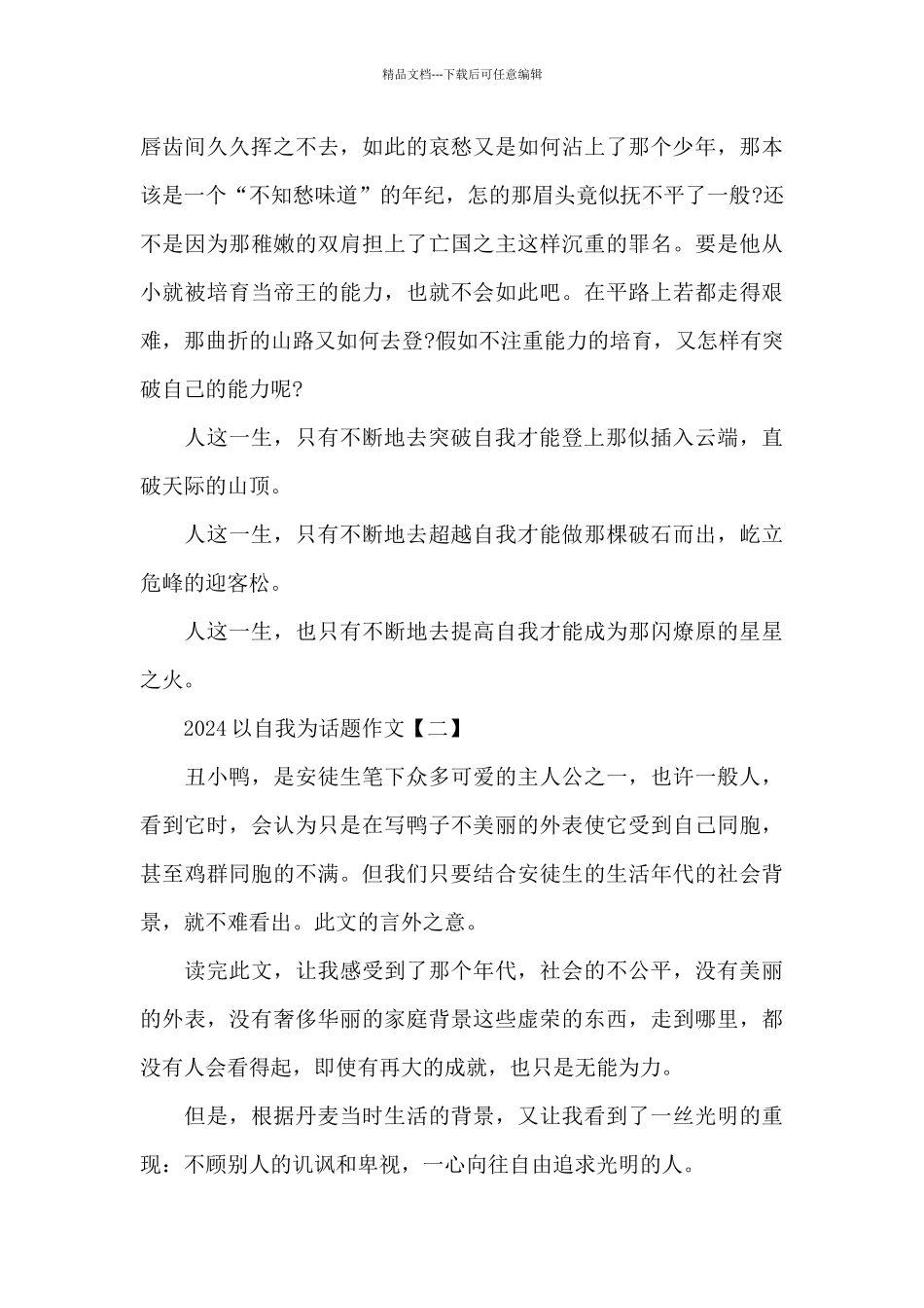 2024以自我为话题作文_第2页