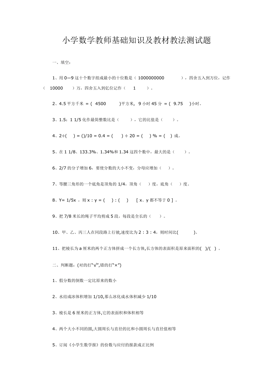 小学数学教师基础知识及教材教法测试题_第1页