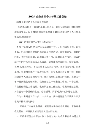 2024企业出纳个人年终工作总结