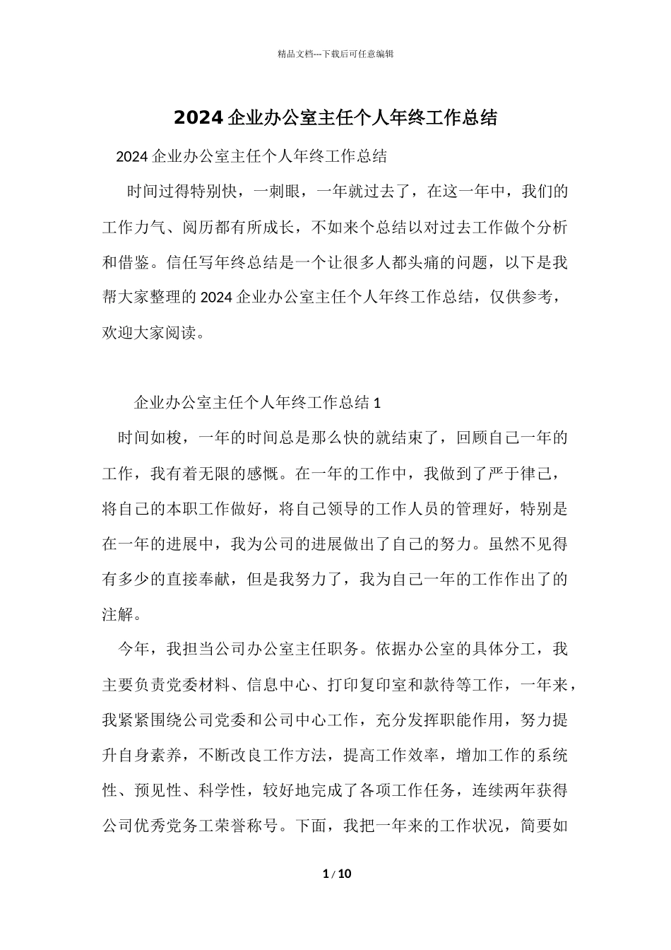 2024企业办公室主任个人年终工作总结_第1页