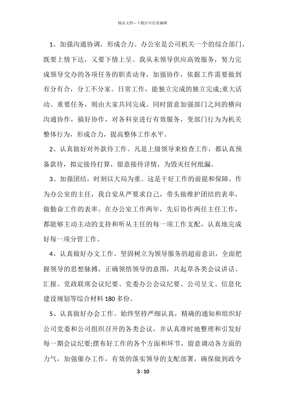 2024企业办公室主任个人年终工作总结_第3页