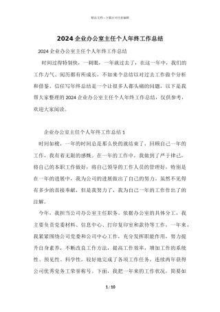 2024企业办公室主任个人年终工作总结