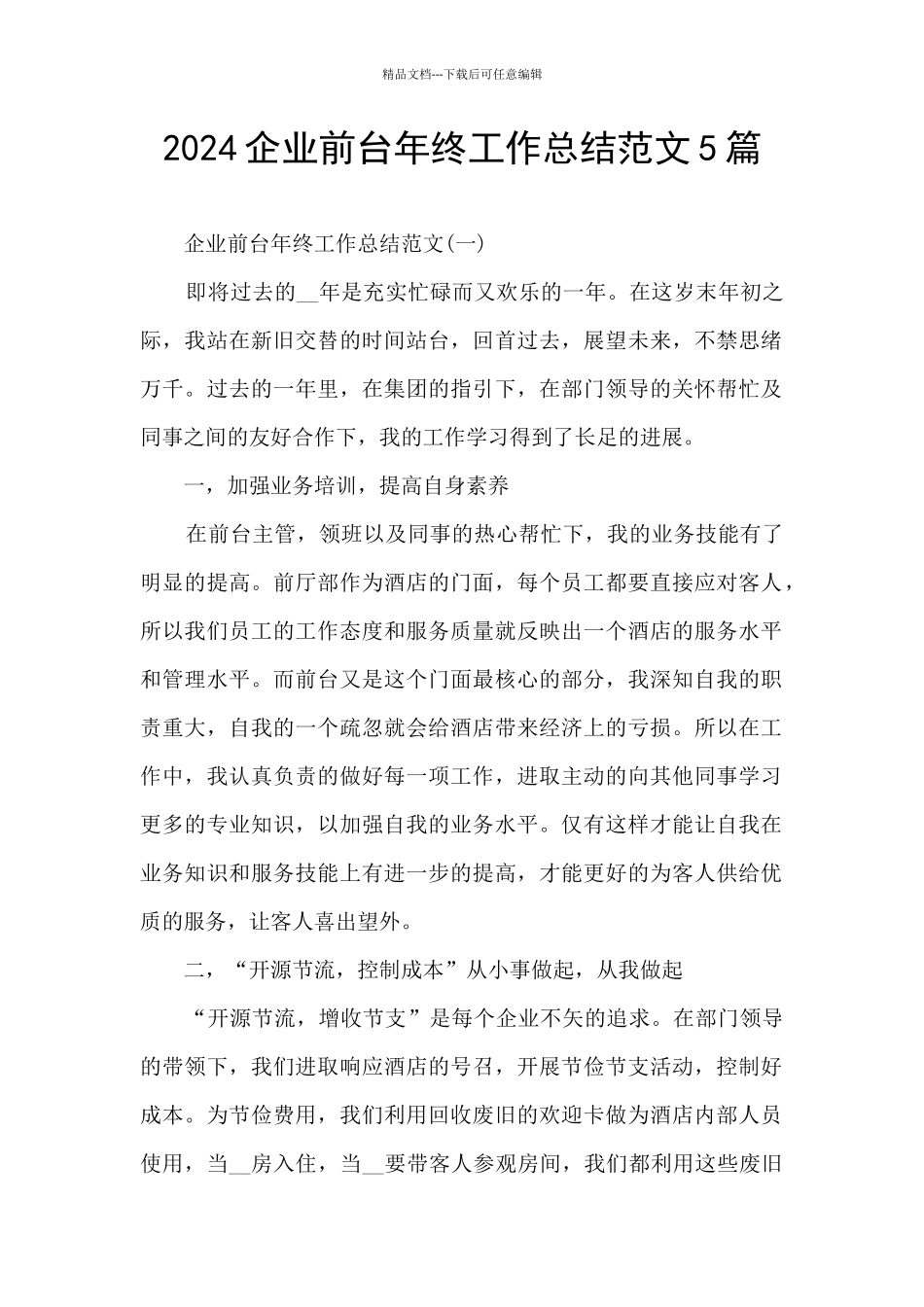 2024企业前台年终工作总结范文5篇_第1页
