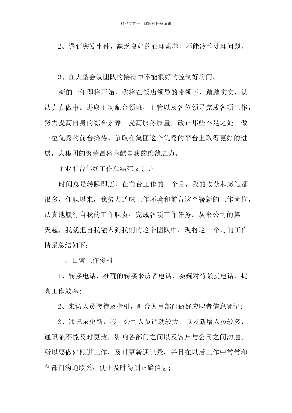 2024企业前台年终工作总结范文5篇_第3页