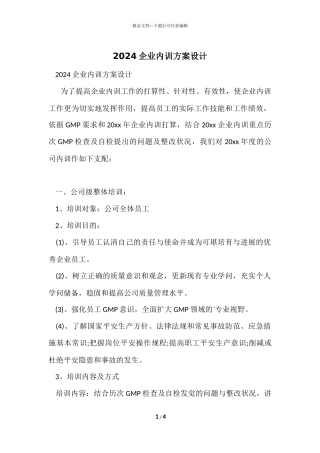 2024企业内训方案设计