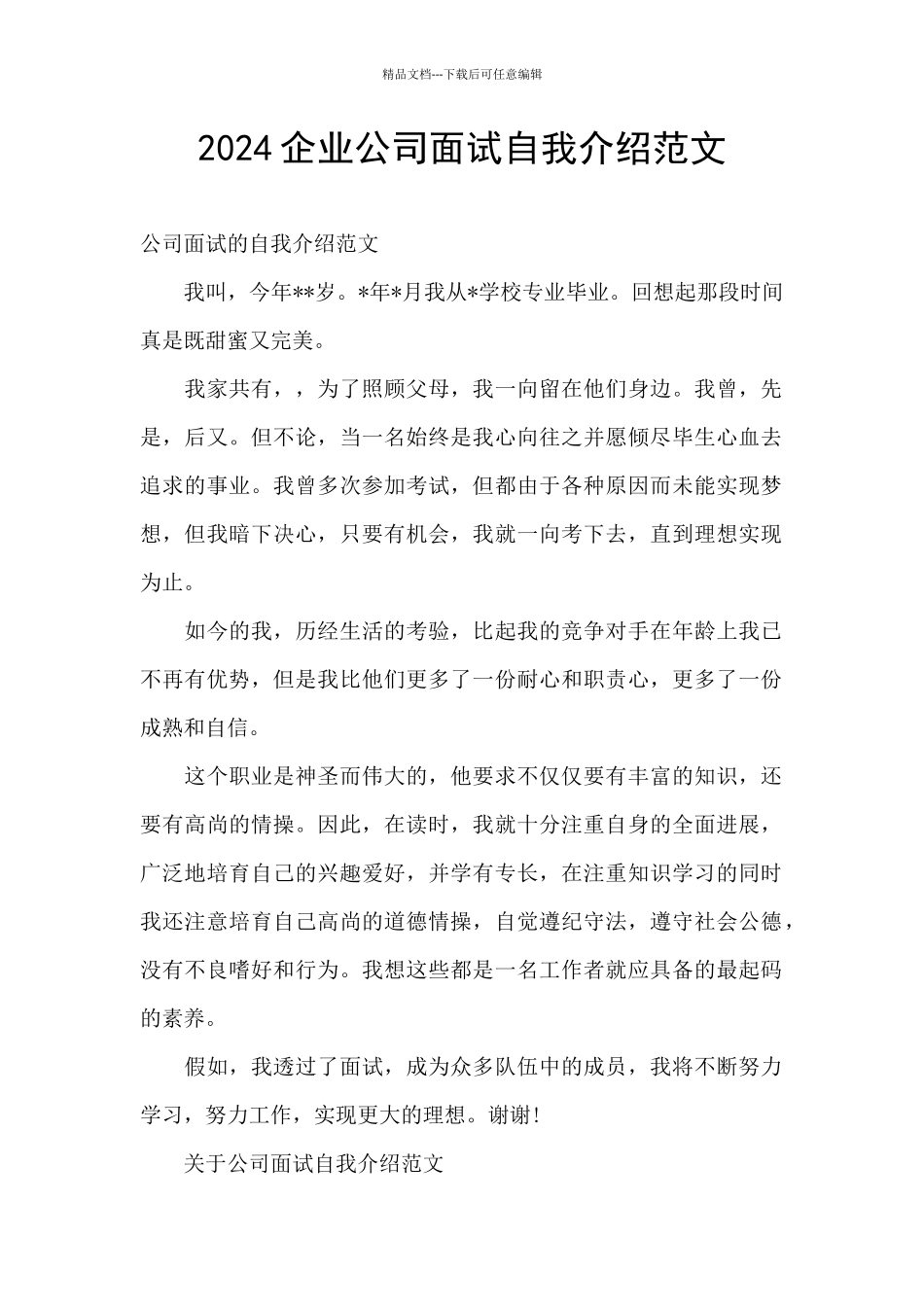 2024企业公司面试自我介绍范文_第1页