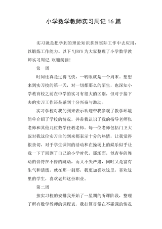 小学数学教师实习周记16篇