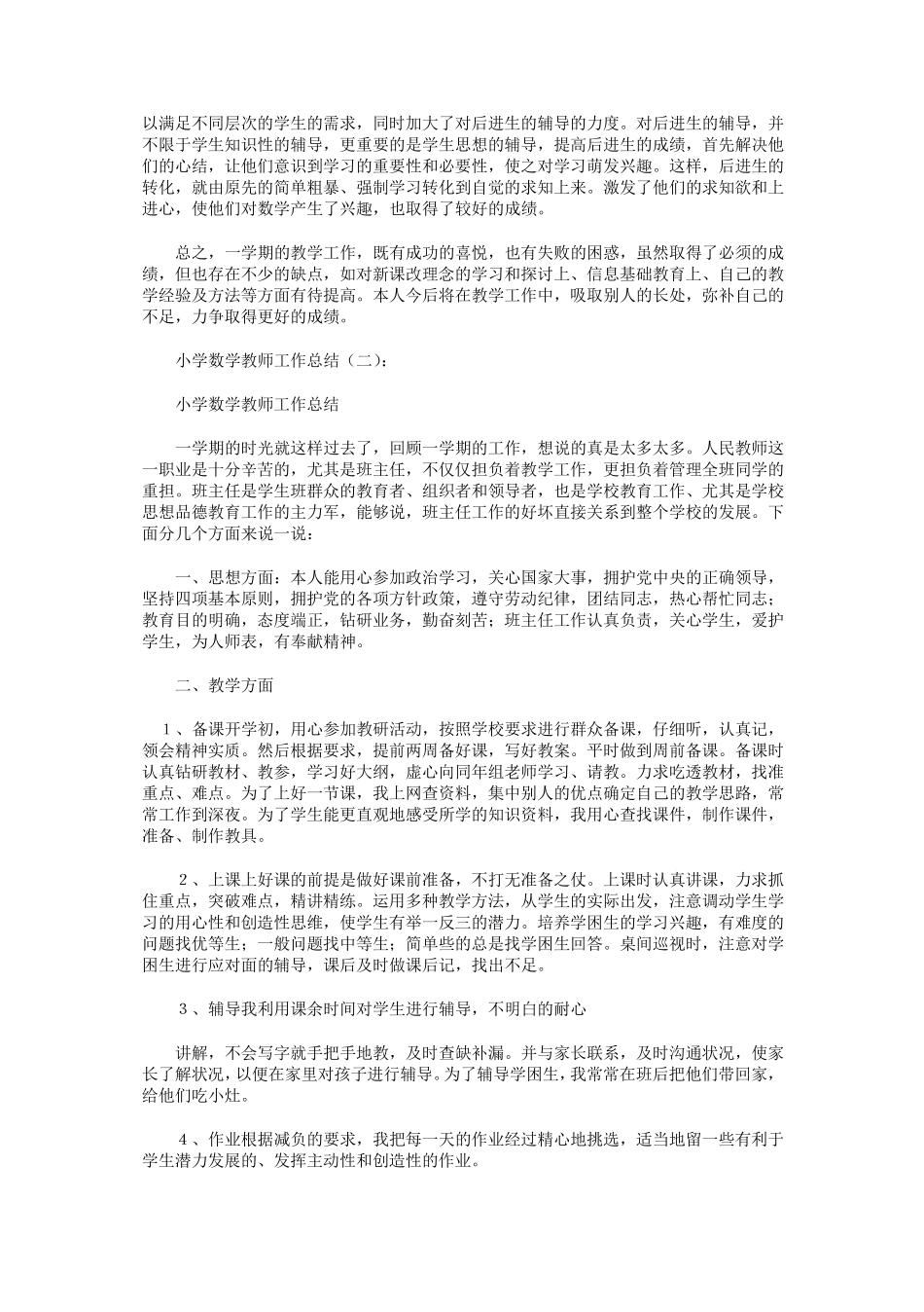 小学数学教师工作总结12篇_第2页