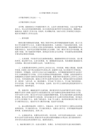 小学数学教师工作总结12篇