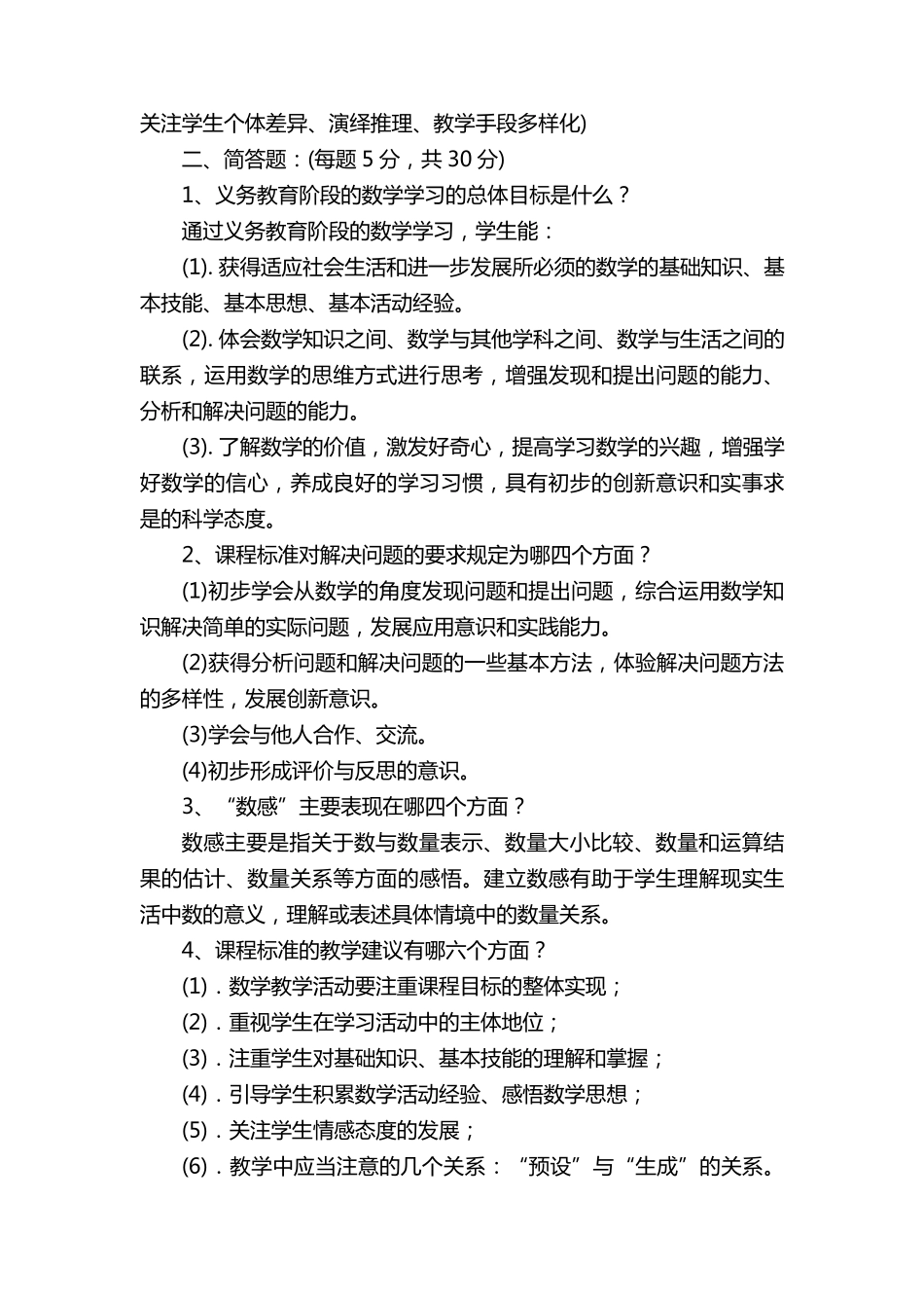 小学数学教师招聘编制考试试题及参考答案大全(包含教育教学理论和新课程标准及专业知识等共九套)_第2页