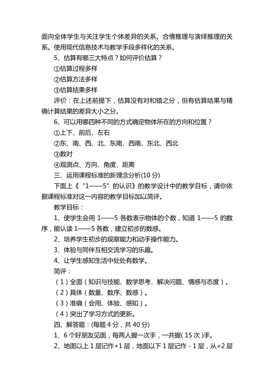小学数学教师招聘编制考试试题及参考答案大全(包含教育教学理论和新课程标准及专业知识等共九套)_第3页