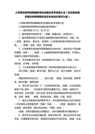 小学数学教师招聘编制考试试题及参考答案大全(包含教育教学理论和新课程标准及专业知识等共九套)