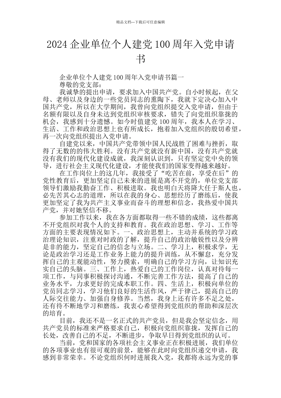 2024企业单位个人建党100周年入党申请书_第1页
