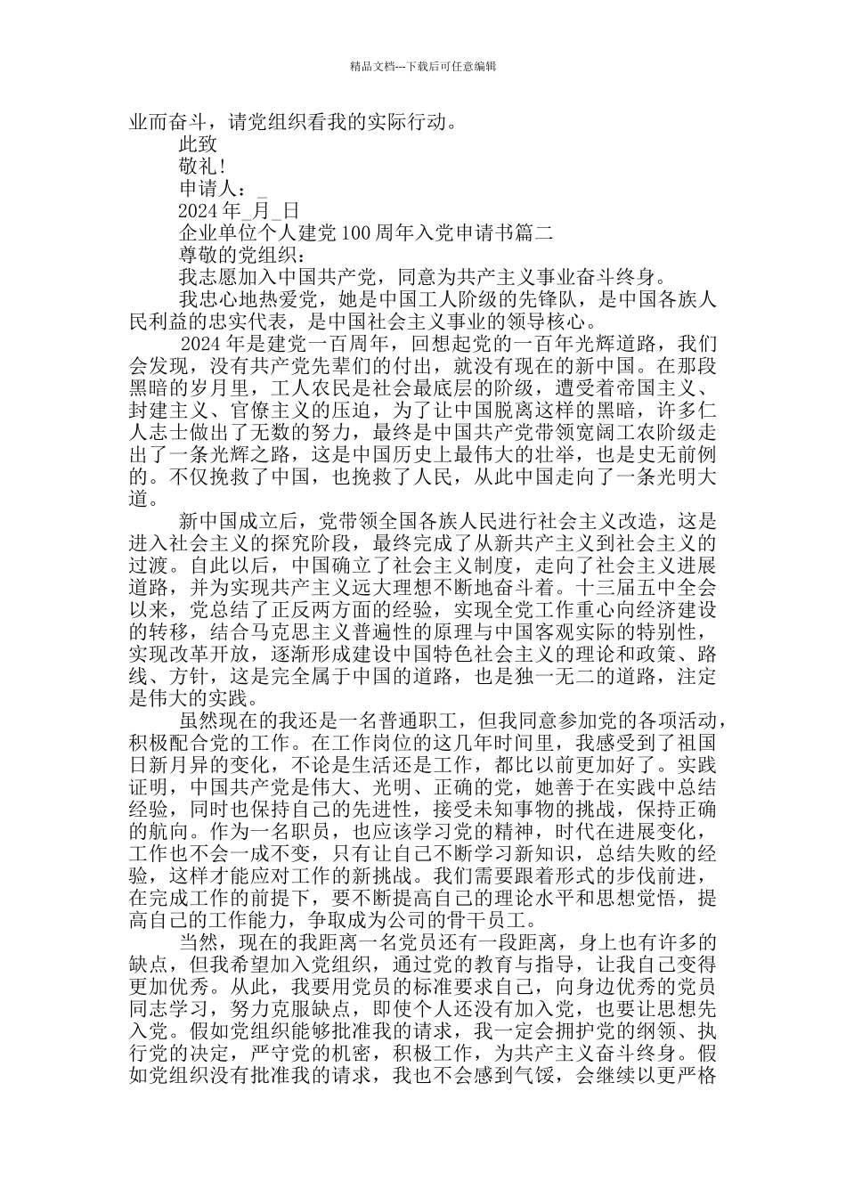 2024企业单位个人建党100周年入党申请书_第2页