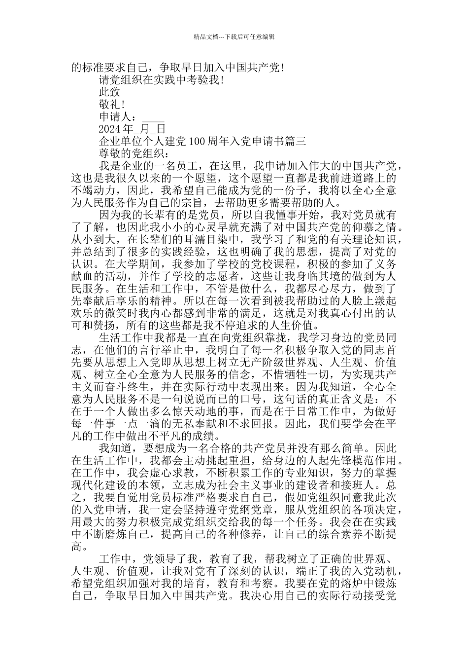 2024企业单位个人建党100周年入党申请书_第3页