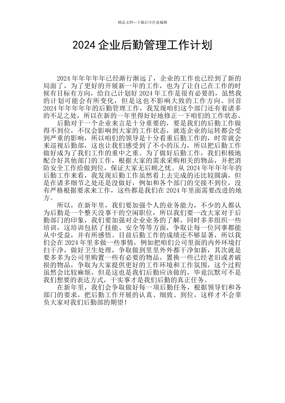 2024企业后勤管理工作计划_第1页