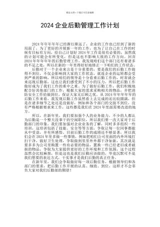 2024企业后勤管理工作计划