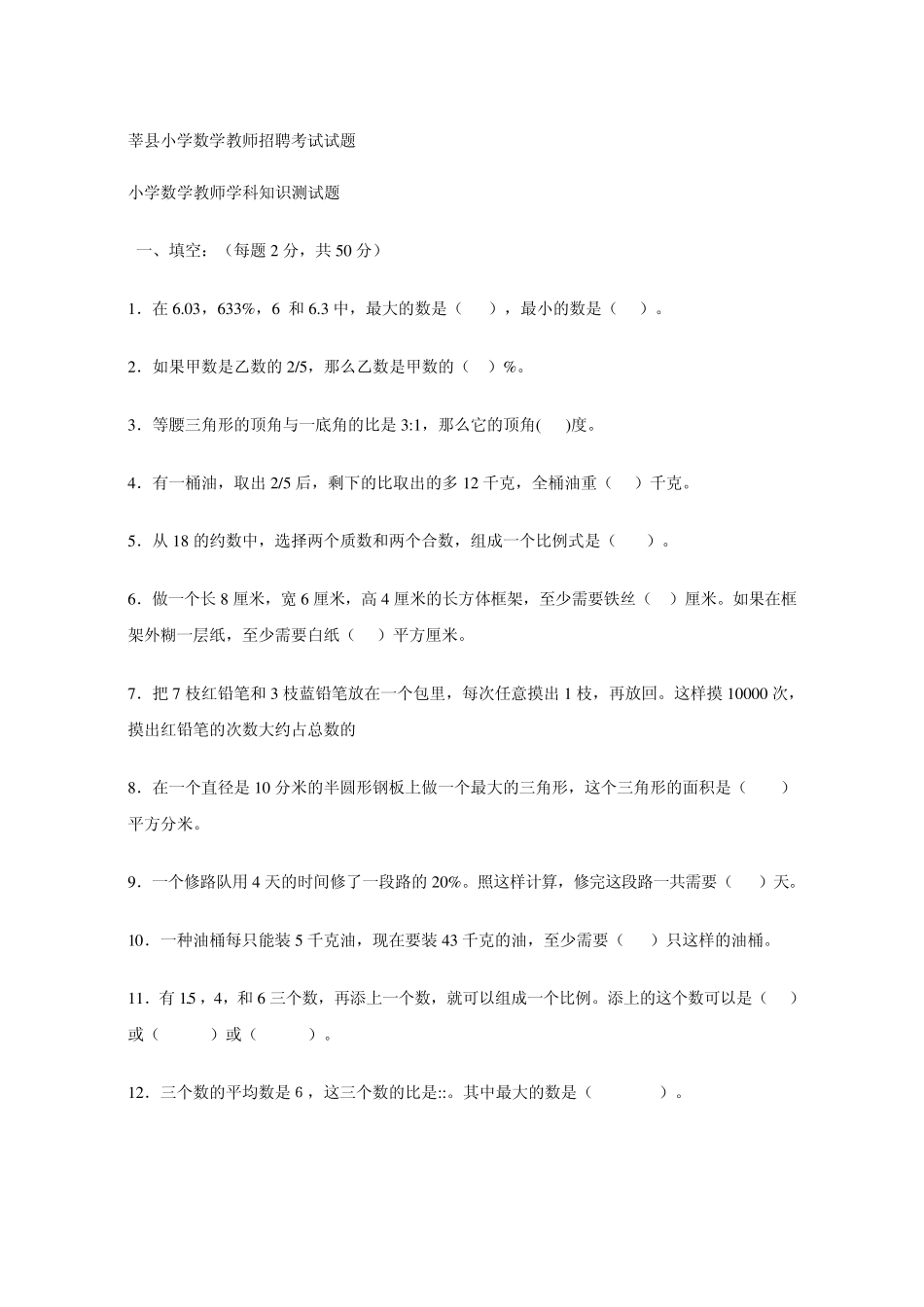 小学数学教师招聘考试试题_第1页