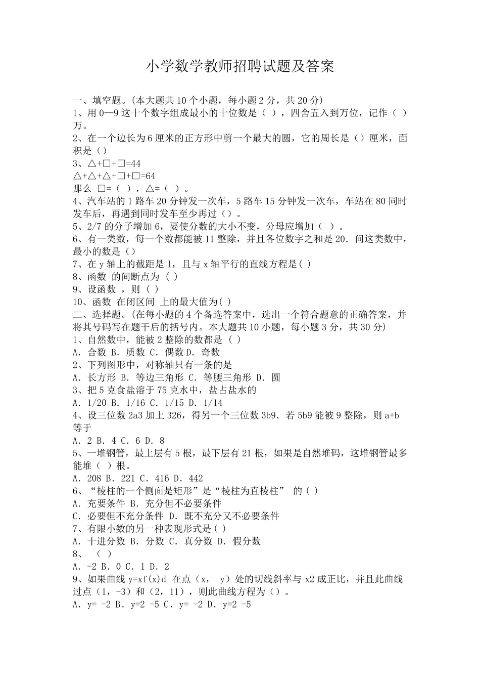 小学数学教师招聘考试试题及答案_第1页