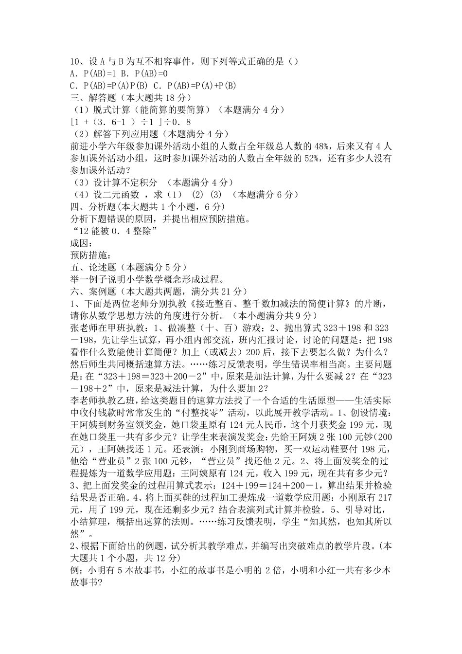 小学数学教师招聘考试试题及答案_第2页