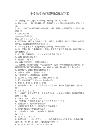 小学数学教师招聘考试试题及答案