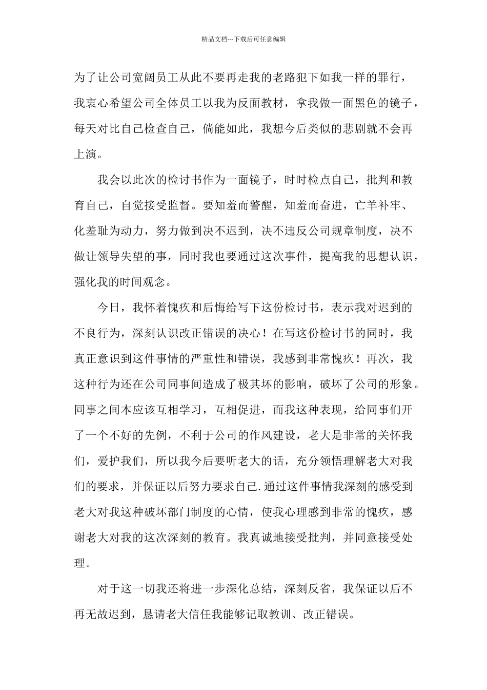 2024企业员工上班迟到检讨书范文_第2页