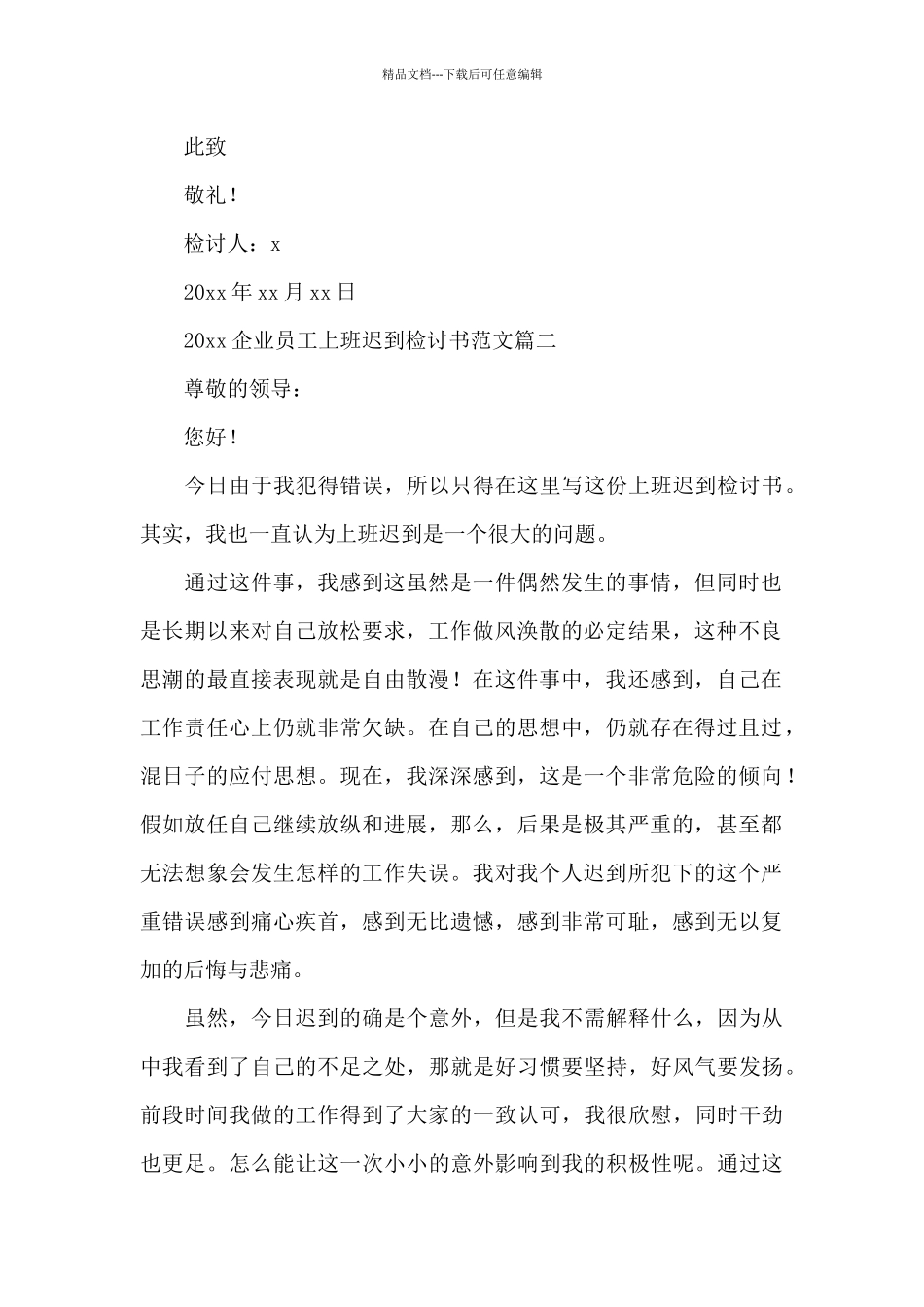 2024企业员工上班迟到检讨书范文_第3页