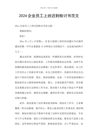 2024企业员工上班迟到检讨书范文