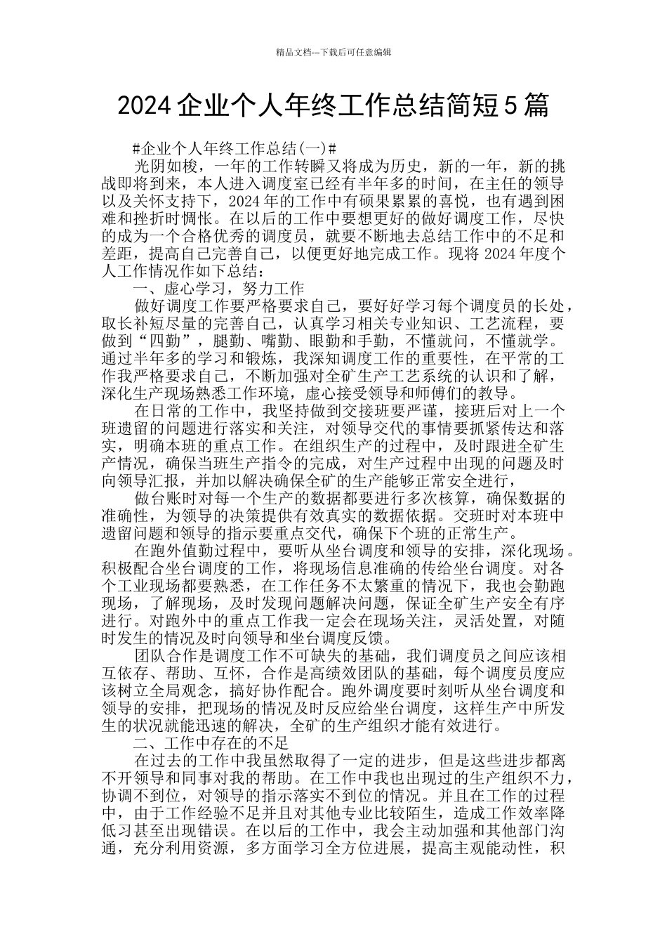 2024企业个人年终工作总结简短5篇_第1页