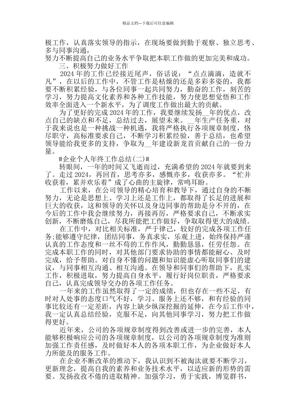 2024企业个人年终工作总结简短5篇_第2页
