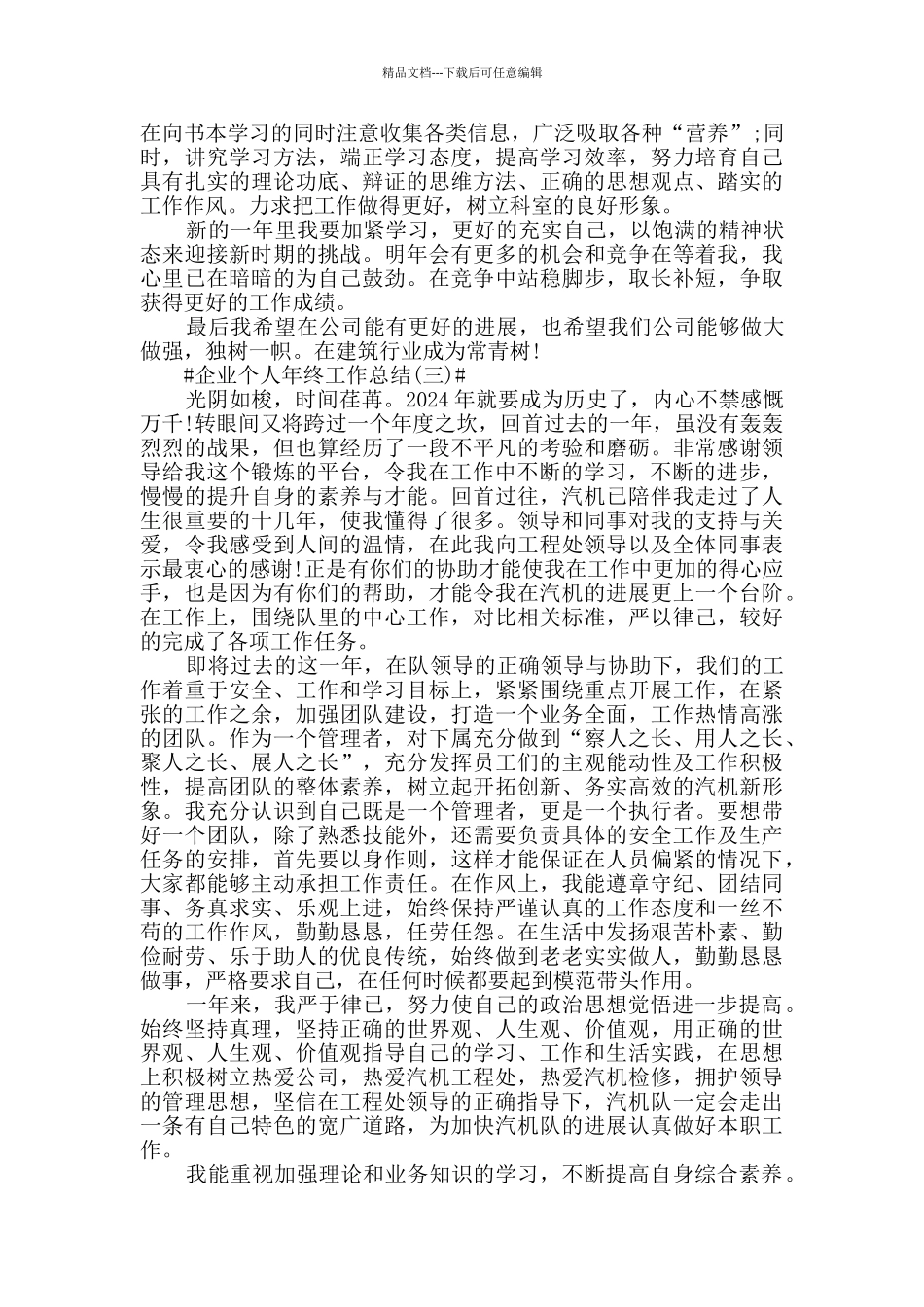 2024企业个人年终工作总结简短5篇_第3页