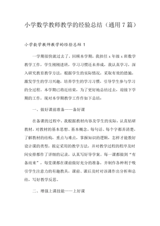 小学数学教师教学的经验总结(通用7篇)