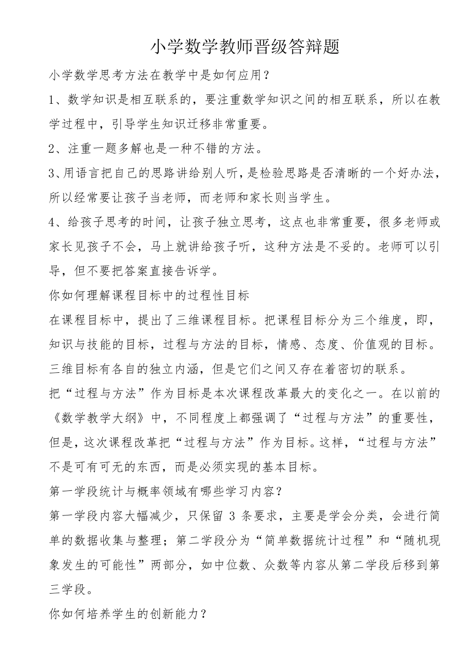 小学数学教师晋级答辩题_第1页