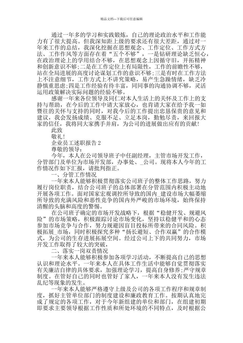 2024企业员工个人工作述职报告范文5篇_第3页