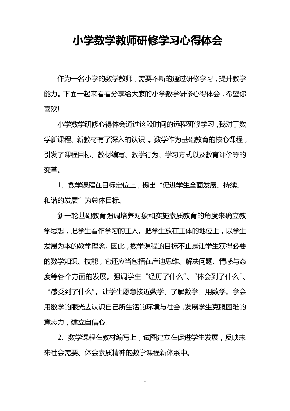 小学数学教师研修学习心得体会_第1页