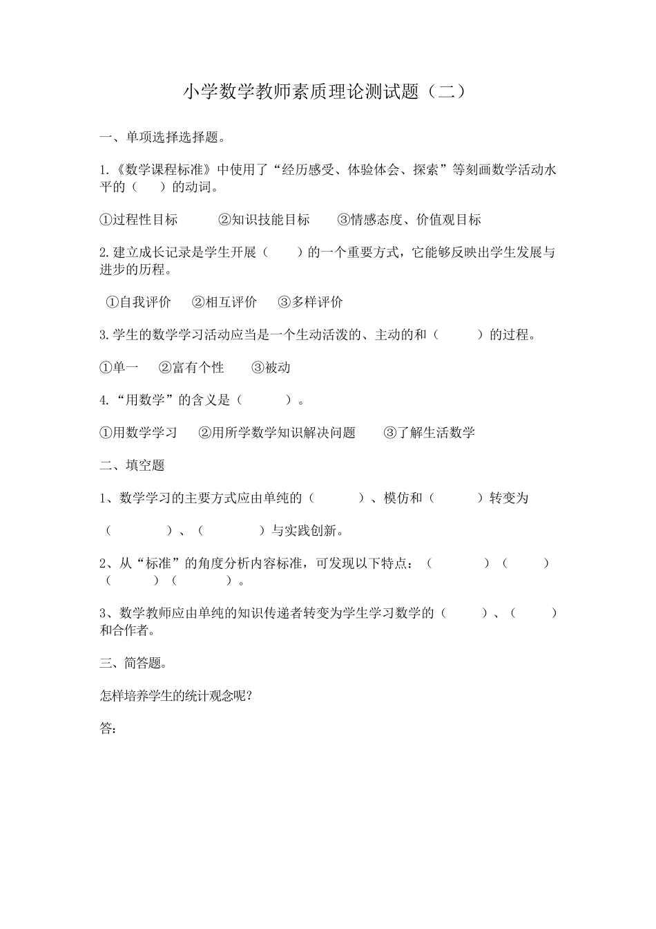 小学数学教师素质理论测试题(4套含答案)_第3页