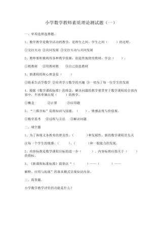 小学数学教师素质理论测试题(4套含答案)