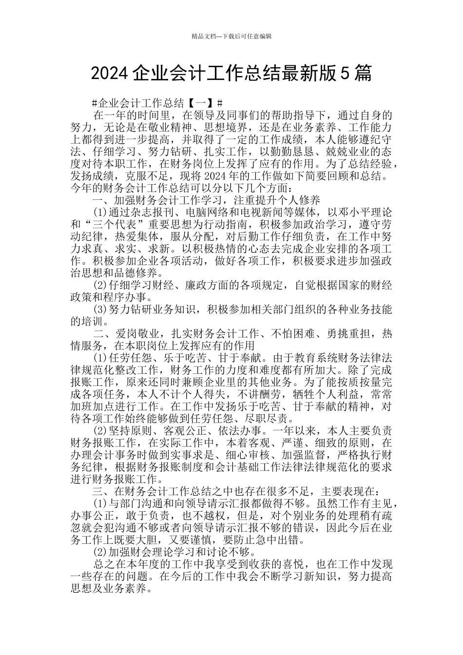 2024企业会计工作总结最新版5篇_第1页