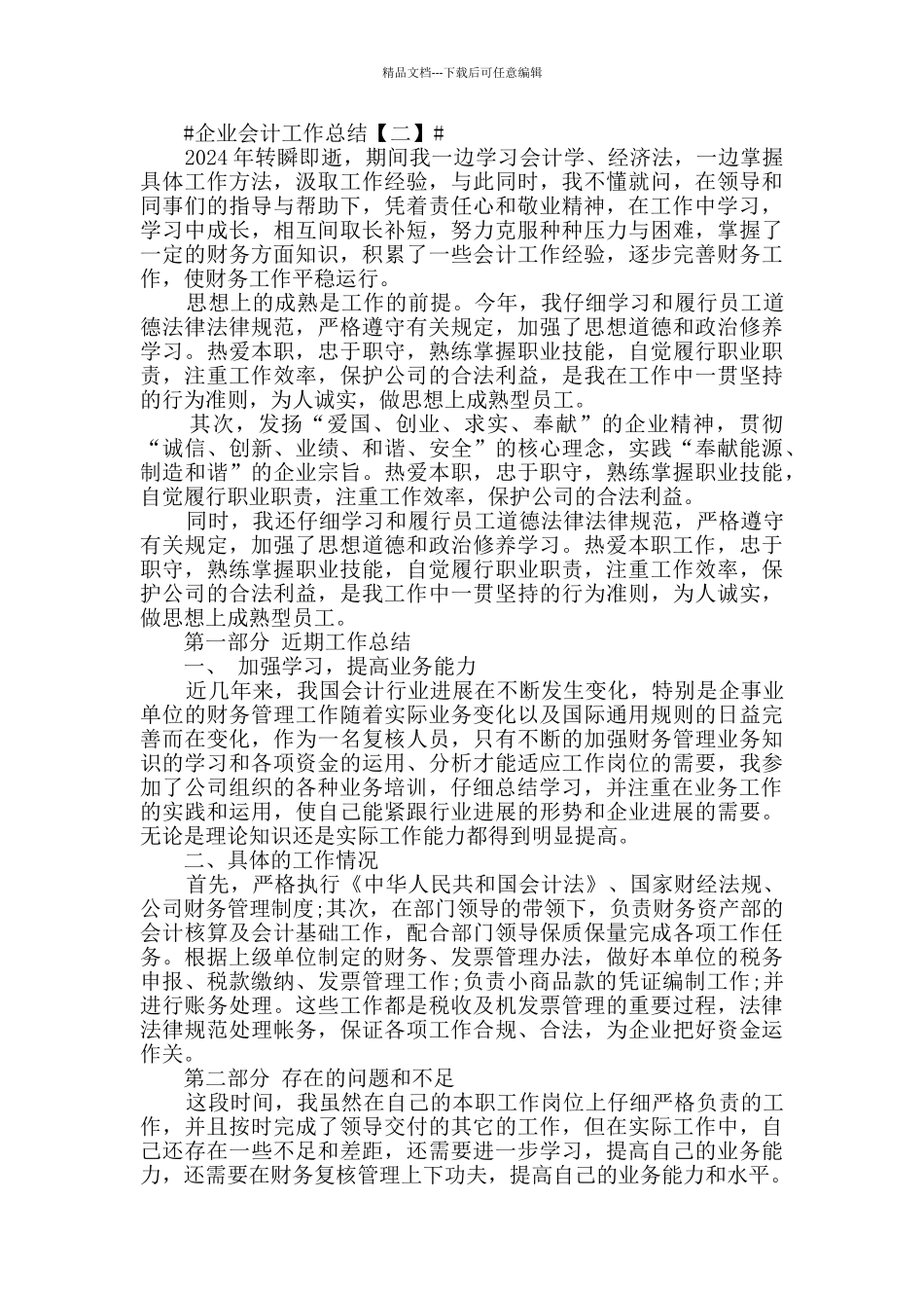 2024企业会计工作总结最新版5篇_第2页