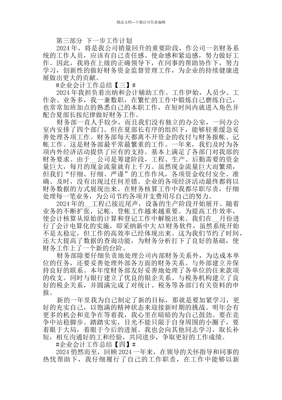 2024企业会计工作总结最新版5篇_第3页