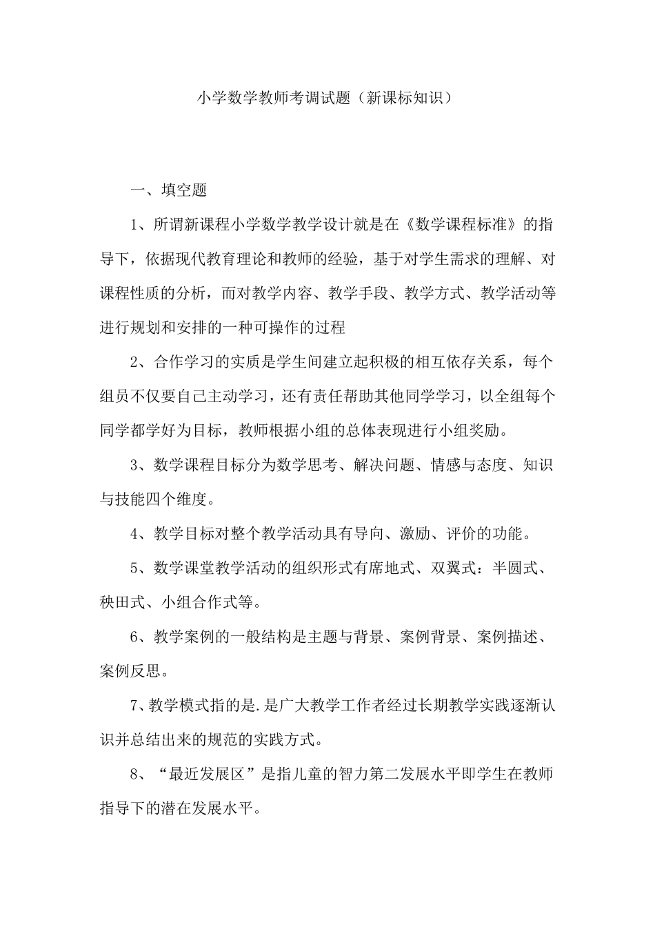 小学数学教师考调试题及答案_第1页